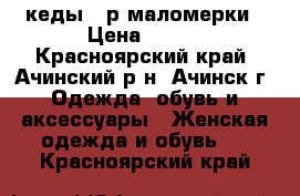 кеды 39р маломерки › Цена ­ 300 - Красноярский край, Ачинский р-н, Ачинск г. Одежда, обувь и аксессуары » Женская одежда и обувь   . Красноярский край